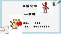 精选高教版中职语文(基础模块)下册口语交际《演讲》课件1