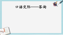 精选高教版中职语文(职业模块 工科类)口语交际《答询》课件1