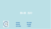 C语言开发基础教程第6章-指针-教学PPT_课件