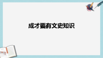 人教版中职语文(职业模块服务类)第1课《成才要有文史知识》课件1