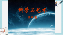 人教版中职语文(职业模块服务类)第2课《科学与艺术》课件2