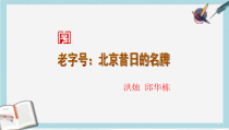 人教版中职语文(职业模块服务类)第9课《老字号：北京昔日的名牌》课件1