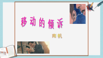 人教版中职语文(职业模块服务类)第14课《移动的倾诉》课件1