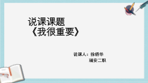 人教版中职语文基础模块上册第3课《我很重要》说课课件