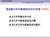 C语言文件中数据的访问与存储课件