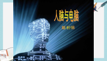 人教版中职语文基础模块上册第7课《人脑与电脑》课件3