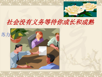 人教版中职语文基础模块上册第11课《社会没有义务等待你成长和成熟》课件1