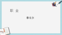 人教版中职语文基础模块上册第12课《职业》课件2