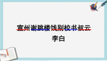 人教版中职语文基础模块上册第15课《宣州谢眺楼饯别校书叔云》课件2