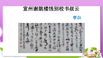 人教版中职语文基础模块上册第15课《宣州谢眺楼饯别校书叔云》课件3