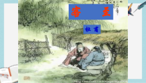 人教版中职语文基础模块上册第17课《客至》课件2