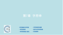 C语言开发基础教程第7章-字符串-教学PPT_课件