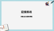 人教版中职语文基础模块下册第11课《迎接挑战》课件1