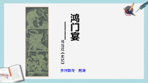 人教版中职语文基础模块下册第14课《鸿门宴》说课课件