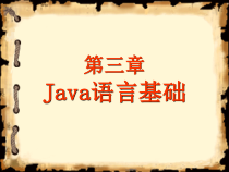 java第3章Java语言基础程序0810课件