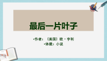 人教版中职语文拓展模块第15课《最后一片叶子》课件2