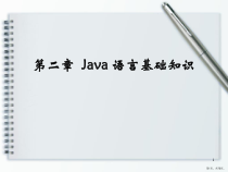 Java语言基础知识课件