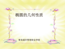 椭圆的几何性质-中职数学课件