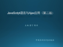 JavaScript语言与Ajax应用第02章-JavaScript语法课件