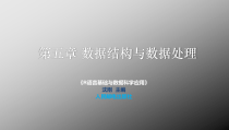 R语言CH5-数据结构与数据处理课件
