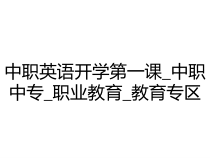 中职英语开学第一课_中职中专_职业教育_教育专区课件