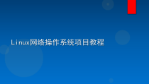 Linux网络操作系统项目教程-项目7-熟练使用vim程序编辑器与shell课件