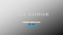 R语言CH7-统计回归分析课件