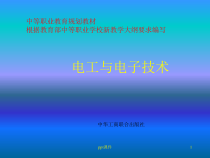 电工与电子技术中职业教材--课件