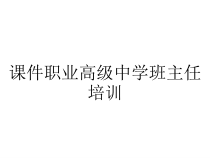 课件职业高级中学班主任培训