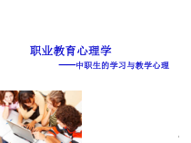 课件-职业教育心理学中职生的学习与教学心理-