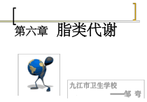 六章脂类代谢中职护理生物化学课堂课件