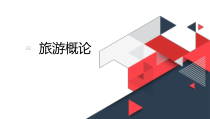 (中职)旅游学概论课件整套课件完整版教学教程最全电子讲义教案后缀