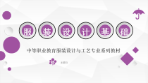 《服装设计基础》全套电子教案完整版课件整本书电子讲义教教程最全(中职)