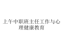 上午中职班主任工作与心理健康教育课件
