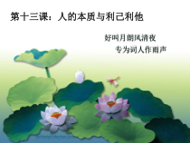 人的本质与利己利他_中职_哲学与人生13课件