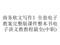 商务软文写作》全套电子教案完整版课件整本书电子讲义教教程最全(中职)