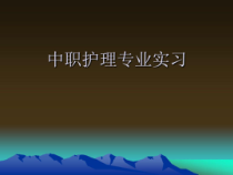 实习就业指导3-中职护理专业实习36张课件
