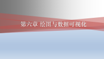 R语言基础与数据科学应用-绘图与数据可视化课件