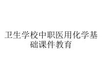 卫生学校中职医用化学基础课件教育