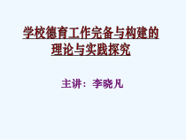 校长德育讲座中职德育工作构建课件