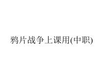 鸦片战争上课用(中职)课件