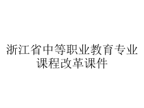 浙江省中等职业教育专业课程改革课件