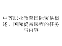 中等职业教育国际贸易概述、国际贸易课程的任务与内容课件