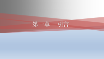 R语言基础与数据科学应用总论课件