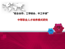 中等职业人才培养模式研究课件