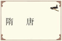 职业中专历史课件——隋唐课件