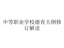 中等职业学校德育大纲修订解读课件