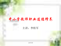 中小学教师职业道德修养课件
