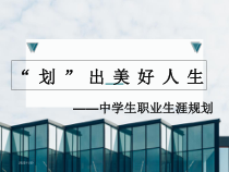 中学生职业生涯规划教育课件