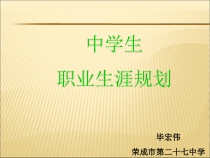 中学生职业生涯规划课件_2